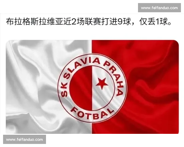 欧战焦点对决布拉格斯拉维亚迎战尼斯胜负走向前瞻解析全面