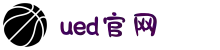 UED(login)官网 - UED在线体育赛事平台